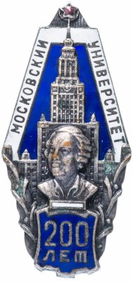купить Знак "200 лет Московскому университету им. Ломоносова"