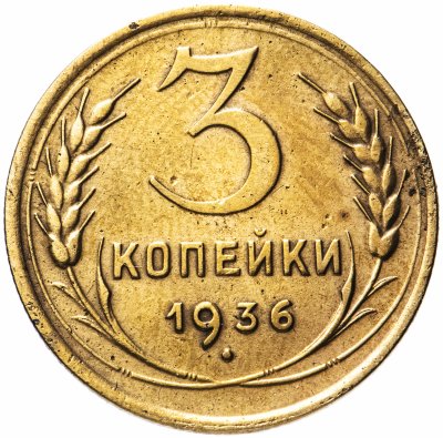 купить 3 копейки 1936