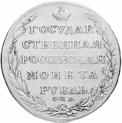 купить 1 рубль 1804 СПБ-ФГ