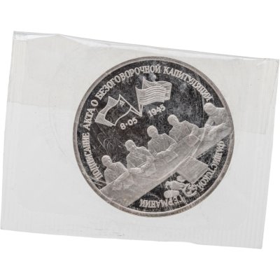 купить 3 рубля 1995 ЛМД Proof Освобождение Европы от фашизма - Подписание Акта о безоговорочной капитуляции фашистской Германии, в запайке