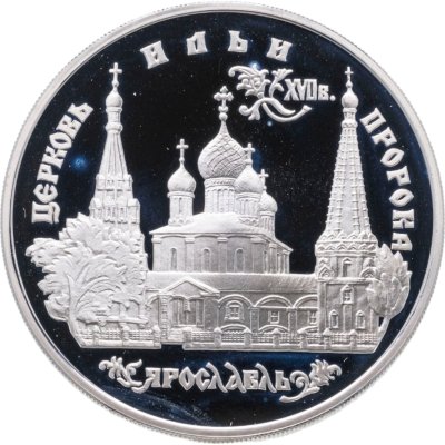 купить 3 рубля 1996 ММД церковь Ильи Пророка в Ярославле