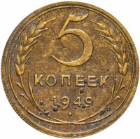 Купить 5 копеек 1949