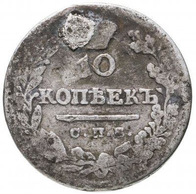 купить 10 копеек 1825 СПБ-ПД