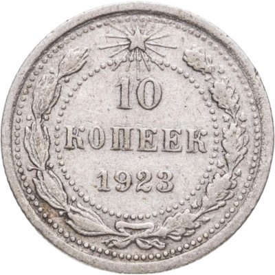 купить 10 копеек 1923