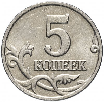 купить 5 копеек 2002 без обозначения монетного двора