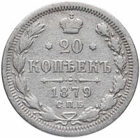 Купить 20 копеек 1879 СПБ-НФ