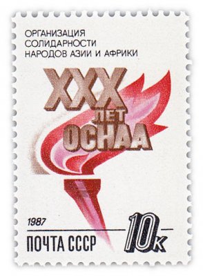 купить 10 копеек 1987 "30 лет Организации солидарности народов Азии и Африки"