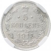 купить 5 копеек 1915 ВС, в слабе ННР MS61, Биткин №192