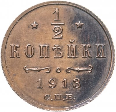 купить 1/2 копейки 1913 СПБ