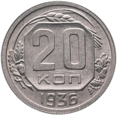 купить 20 копеек 1936