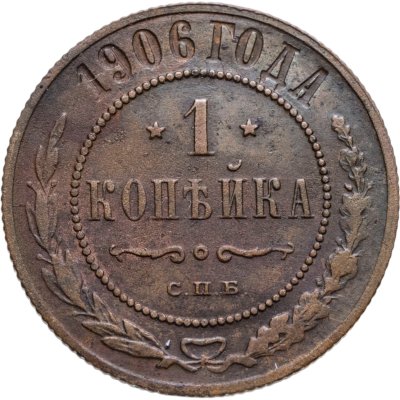 купить 1 копейка 1906 СПБ