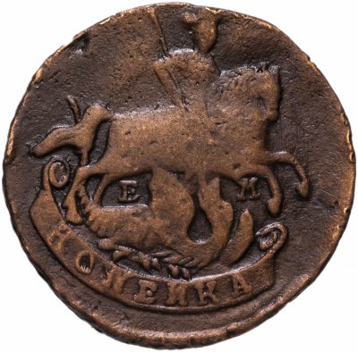 купить 1 копейка 1790 ЕМ