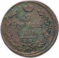 Купить 2 копейки 1813 ЕМ-НМ