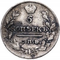 Купить 5 копеек 1815 СПБ-МФ