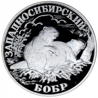 купить 1 рубль 2001 СПМД Proof западносибирский бобр