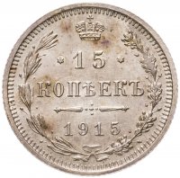 купить 15 копеек 1915 ВС