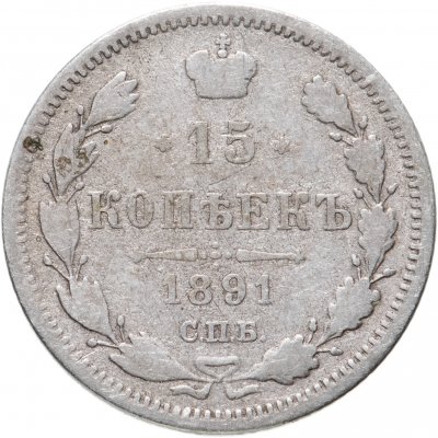 купить 15 копеек 1891 СПБ-АГ