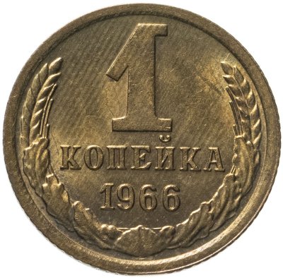 купить 1 копейка 1966