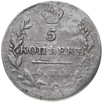 купить 5 копеек 1830 СПБ-НГ