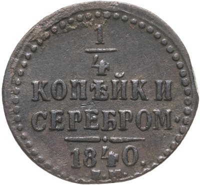 купить 1/4 копейки 1840 ЕМ