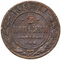 купить 2 копейки 1898 СПБ