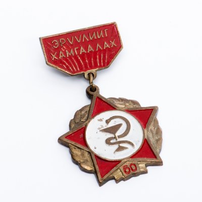 купить Монголия знак "60 лет Медико-санитарной службы"