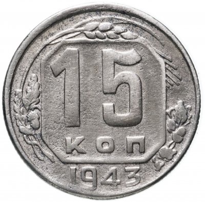 купить 15 копеек 1943