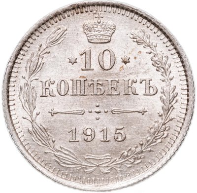 купить 10 копеек 1915 ВС