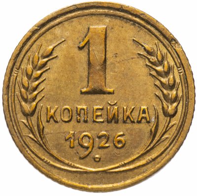купить 1 копейка 1926