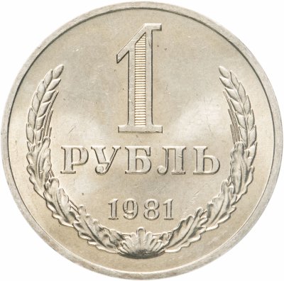 купить 1 рубль 1981 штемпельный блеск , большая звезда
