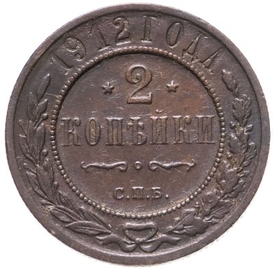 купить 2 копейки 1912 СПБ