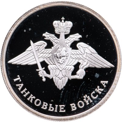 купить 1 рубль 2010 СПМД Танковые войска эмблема