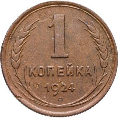 купить 1 копейка 1924