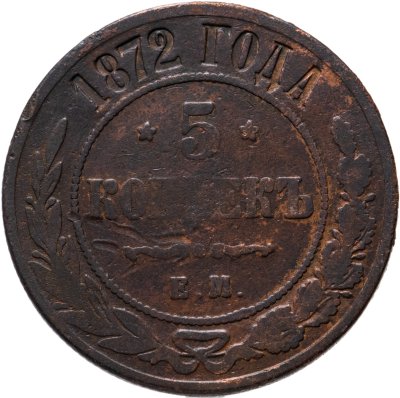 купить 5 копеек 1872 ЕМ