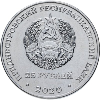 купить Приднестровье 25 рублей 2020 Город-Герой Ленинград