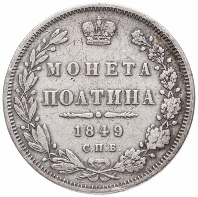 купить полтина 1849 СПБ-ПА