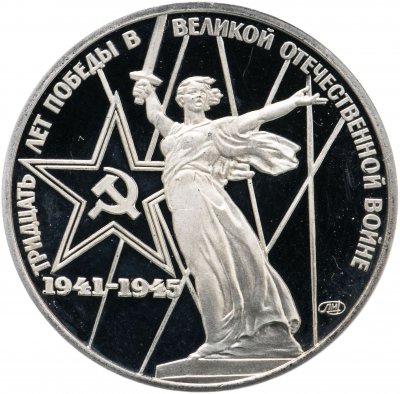 купить 1 рубль 1975 Proof 30 лет Победы советского народа в Великой Отечественной войне НОВОДЕЛ