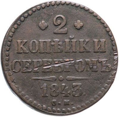купить 2 копейки 1843 СМ