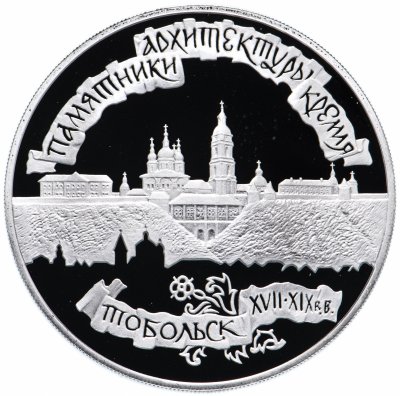 купить 3 рубля 1996 ЛМД Proof "Памятники архитектуры - Тобольский кремль Тобольск"