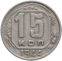 Купить 15 копеек 1944
