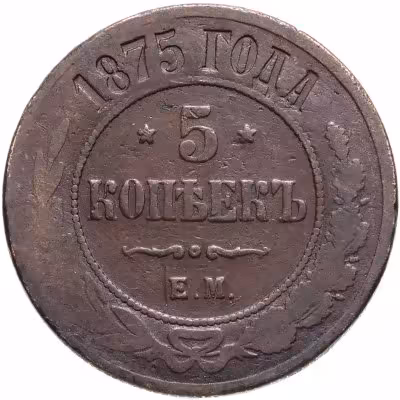 купить 5 копеек 1875 ЕМ