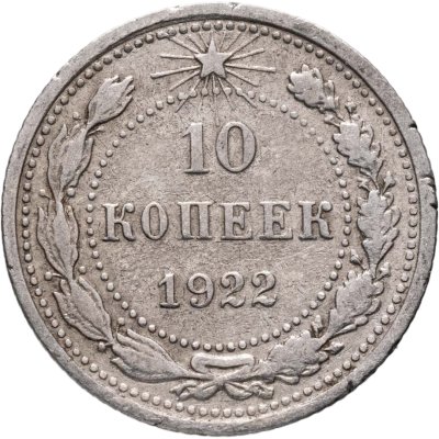 купить 10 копеек 1922