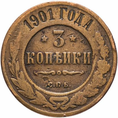 купить 3 копейки 1901 СПБ