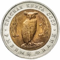 купить 5 рублей 1991 ЛМД "Красная книга - рыбный филин"