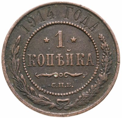 купить 1 копейка 1914 СПБ