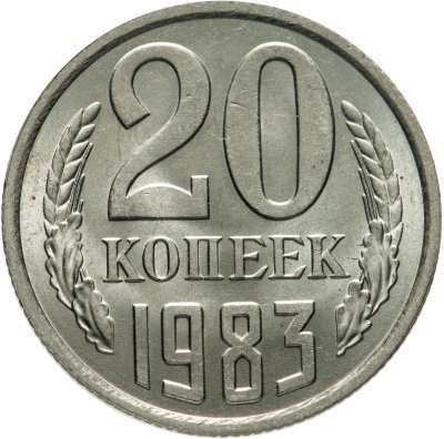 купить 20 копеек 1983