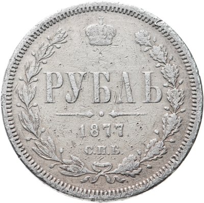 купить 1 рубль 1877 СПБ-НІ