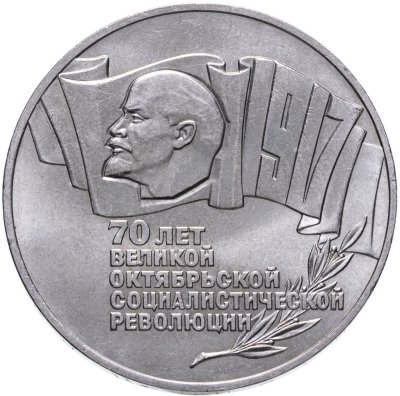 купить 5 рублей 1987 70 лет Великой Октябрьской социалистической революции