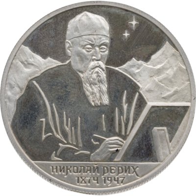 купить 2 рубля 1999 СПМД 125-летие со дня рождения Н.К. Рериха портрет
