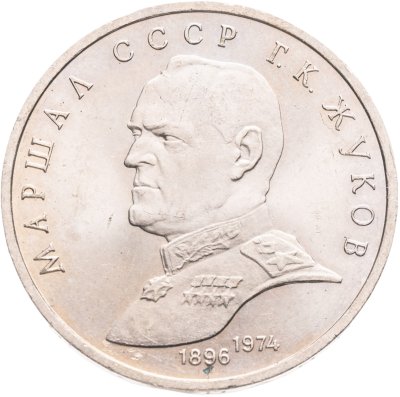 купить 1 рубль 1990 Маршал Советского Союза Г. К. Жуков